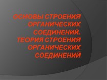 Презентация по химии на тему Теория строения органических веществ (10 класс)