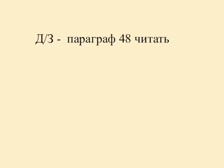 Д/З - параграф 48 читать