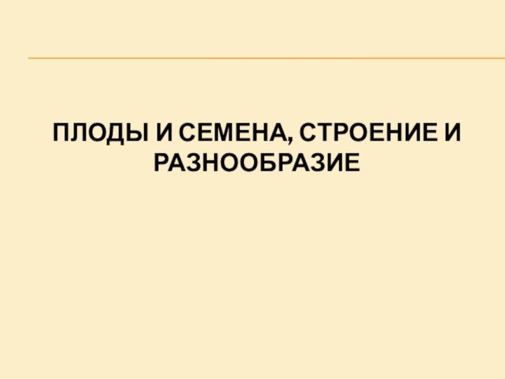 Плоды и семена, строение и разнообразие