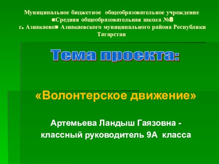 Муниципальное бюджетное общеобразовательное учреждение  «Средняя общеобразовательная школа №8  г. Азнакаево»