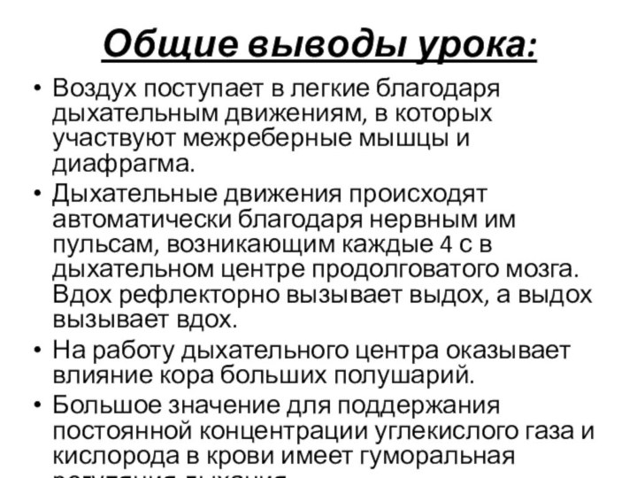 Общие выводы урока:Воздух поступает в легкие благодаря дыхательным движениям, в которых участвуют