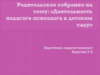 Родительское собрание от психолога ДОУ. Деятельность педагога-психолога в ДОУ