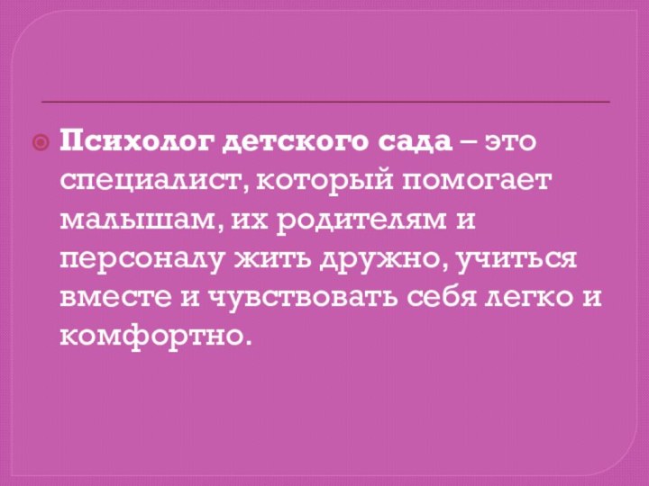 Психолог детского сада – это специалист, который помогает малышам, их родителям и