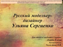 Русский дизайнер одежды Ульяна Сергиенко