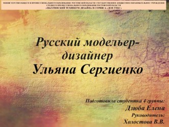 Русский дизайнер одежды Ульяна Сергиенко