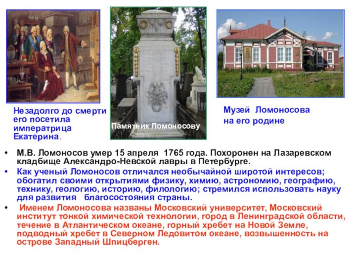 М.В. Ломоносов умер 15 апреля 1765 года. Похоронен на Лазаревском кладбище Александро-Невской