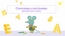 Презентация по русскому языку на тему Синонимы и антонимы, 2 класс