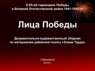 Презентация к 75 летию Победы ВОВ Лица победы