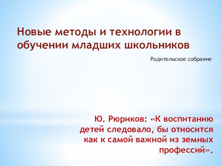 Ю. Рюриков: «К воспитанию детей следовало, бы относится как к самой важной