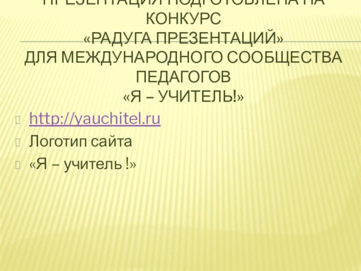 Презентация подготовлена на конкурс «Радуга презентаций»  для международного сообщества педагогов