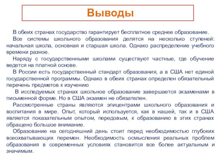 ВыводыВ обеих странах государство гарантирует бесплатное среднее образование.Все системы школьного образования