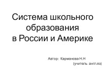 Презентация по английскому языку  Система школьного образования в Америке и России