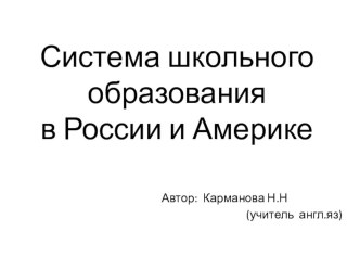 Презентация по английскому языку  Система школьного образования в Америке и России