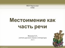 Презентация по русскому языку на тему Местоимение как часть речи (7 класс)