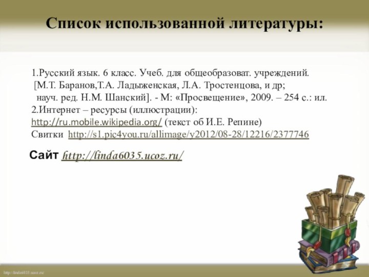 Список использованной литературы: 1.Русский язык. 6 класс. Учеб. для общеобразоват. учреждений. [М.Т.