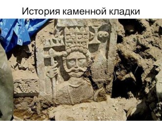 Презентация  История каменной кладки