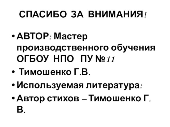 СПАСИБО ЗА ВНИМАНИЯ!АВТОР: Мастер производственного обучения ОГБОУ НПО  ПУ №11 Тимошенко