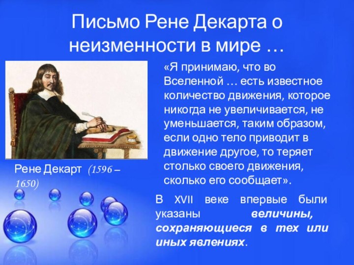 Письмо Рене Декарта о неизменности в мире …«Я принимаю, что во Вселенной