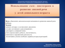 Использование схем – пиктограмм в развитии связной речи у детей дошкольного возраста