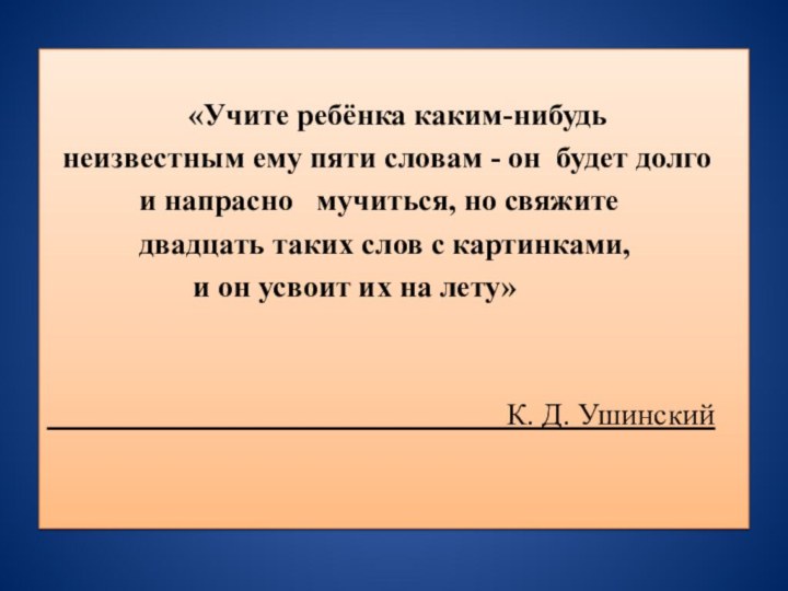 «Учите ребёнка каким-нибудь неизвестным ему пяти словам - он будет долго