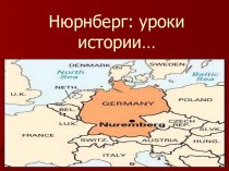 Презентация по истории на тему: Нюрнберг: уроки истории...