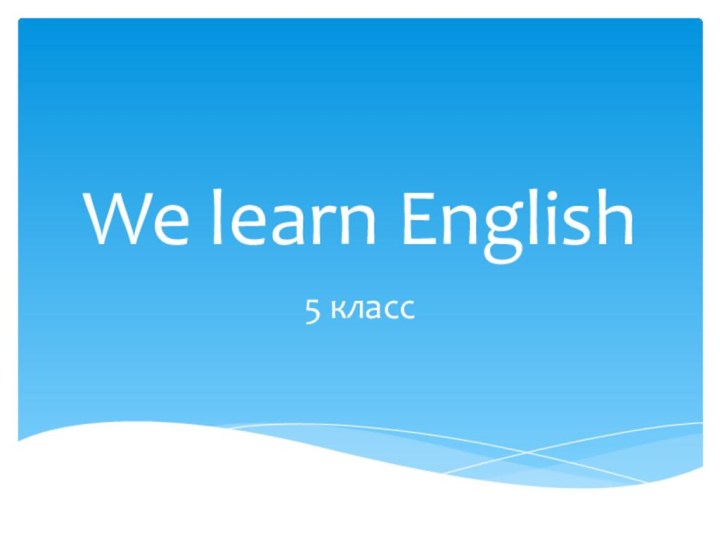 We learn English5 класс