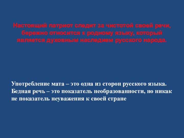 Настоящий патриот следит за чистотой своей речи, бережно относится к родному языку,