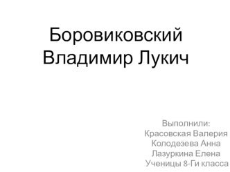 Боровиковский Владимир Лукич