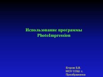 Презентация для учителя Использование программы PhotoImpression