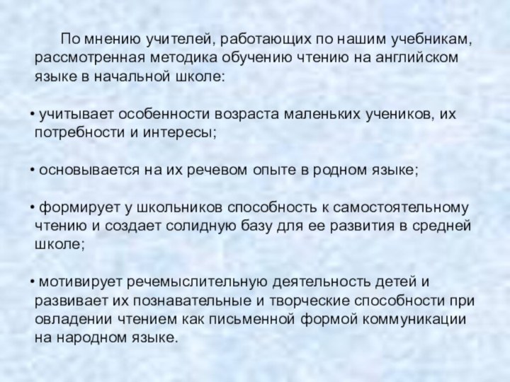 По мнению учителей, работающих по нашим учебникам, рассмотренная методика обучению чтению на