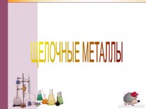 Презентация к уроку химии Щелочные металлы