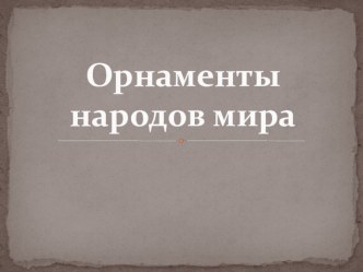 Презентация по теме Орнаменты народов Мира