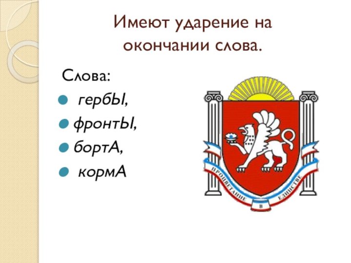 Есть слово гербы