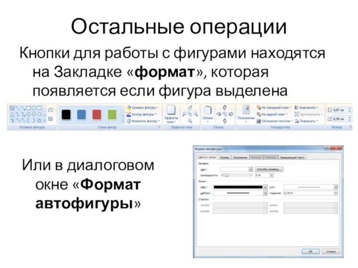 Остальные операцииКнопки для работы с фигурами находятся на Закладке «формат», которая появляется