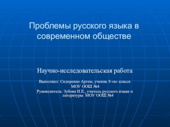 Презентация по русскому языку к научно-практической конференции Проблемы русского языка в современном обществе