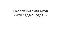 Презентация по биологии на тему Экология10 класс