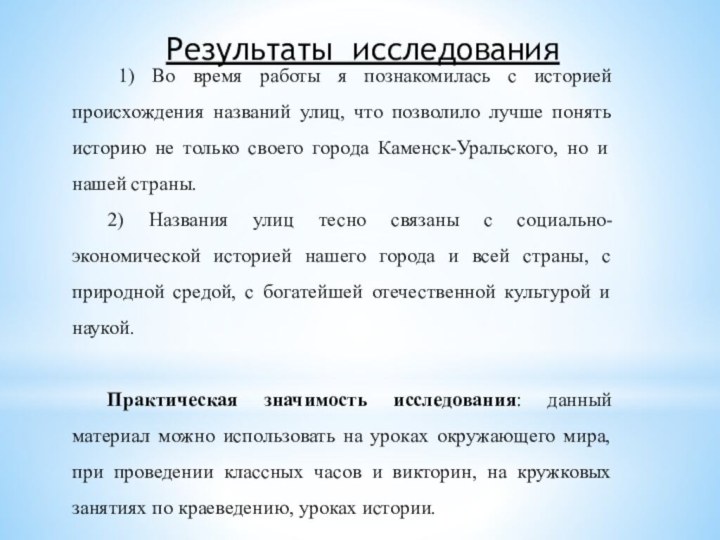 1) Во время работы я познакомилась с историей происхождения названий улиц,