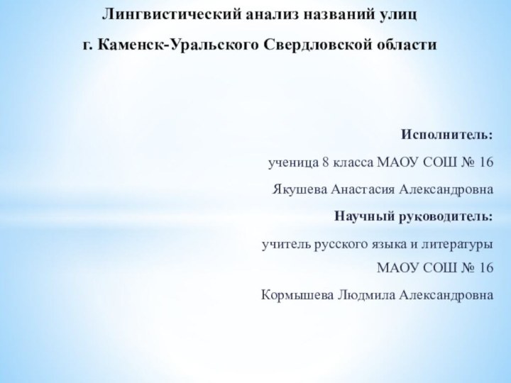 Исполнитель: ученица 8 класса МАОУ СОШ № 16Якушева Анастасия АлександровнаНаучный руководитель:учитель русского