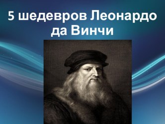 Пять шедевров Леонардо да Винчи