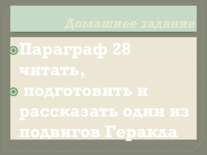 Домашнее заданиеПараграф 28 читать, подготовить и рассказать один из подвигов Геракла