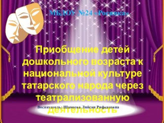 Презентация Приобщение детей дошкольного возраста к национальной культуре татарского народа через театрализованную деятельность разновозрастная группа