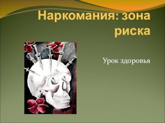 Презентация к уроку здоровья Наркомания. Зона риска