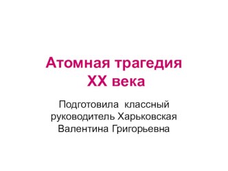 Презентация классного часа Атомная трагедия