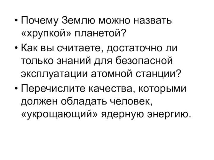 Почему Землю можно назвать «хрупкой» планетой? Как вы считаете, достаточно ли только