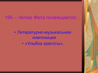 Презентация 195-летию Афанасия Фета посвящается…