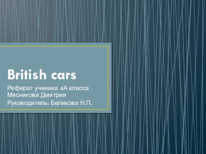 British carsРеферат ученика 4А класса Мясникова ДмитрияРуководитель: Беликова Н.П.