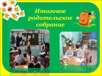 Презентация итогового родительского собрания, 3 класс.