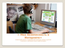 Презентация Моя безопасность в интернете