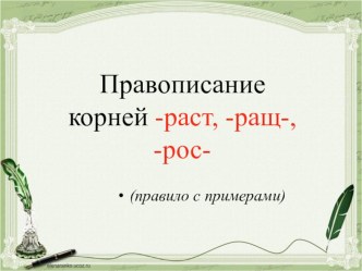 Презентация к уроку Правописание корней раст-ращ-рос