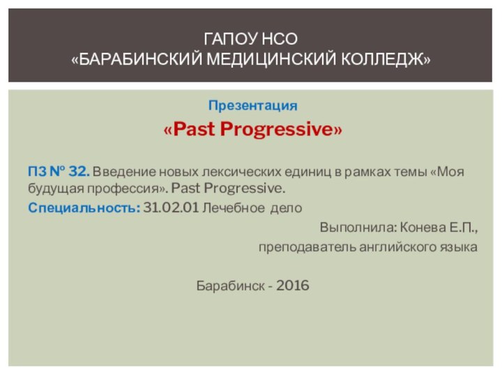 Презентация «Past Progressive»ПЗ № 32. Введение новых лексических единиц в рамках темы